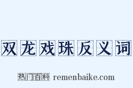 双龙戏珠反义词是什么意思的图片